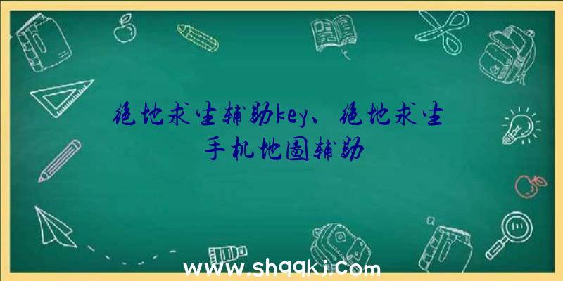 绝地求生辅助key、绝地求生